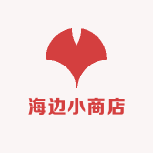 海边小店
