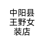 中阳县王野女装店