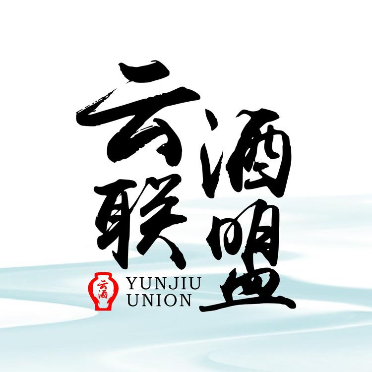 云酒联盟