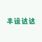 丰运达达