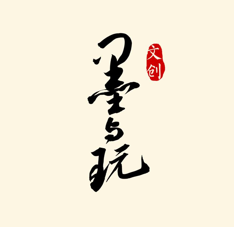 墨与玩