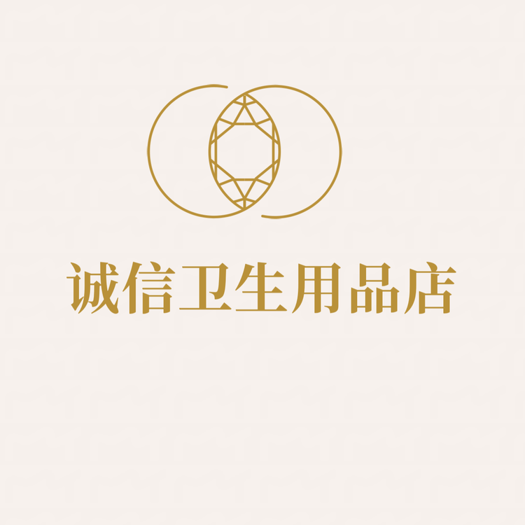 诚信卫生用品店