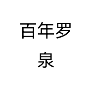 百年罗泉个体店