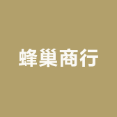 蜂巢商行