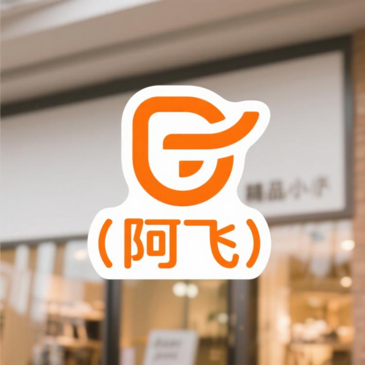 阿飞创意精选小铺