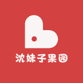 沈妹子果园