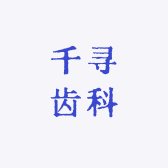 千寻齿科