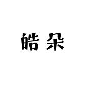 皓朵