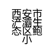 西安市浐灞生态区鲍小会川菜馆的小店