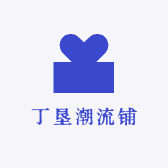 丁垦潮流铺