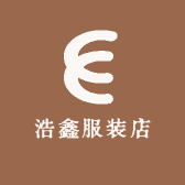 浩鑫服装店