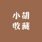 小胡收藏
