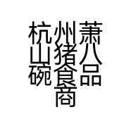杭州萧山猪八碗食品商行的小店