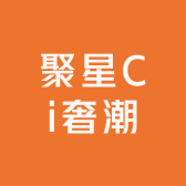 聚星Ci奢潮