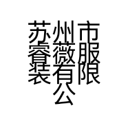 苏州市睿薇服装有限公司的小店