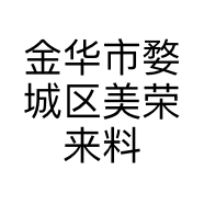 金华市婺城区美荣来料加工厂的小店个体店