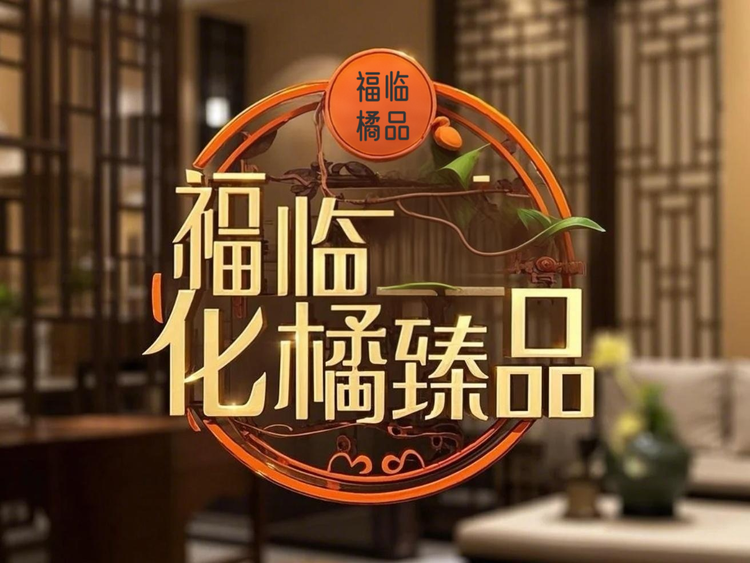 平定镇福临化橘臻品