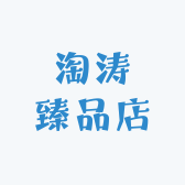 淘涛臻品店