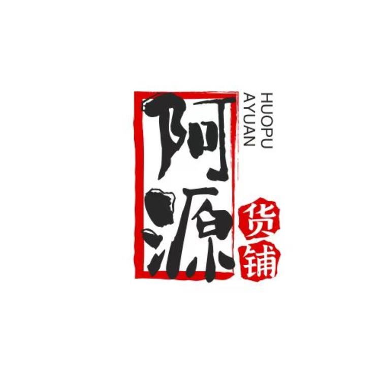 阿源货铺