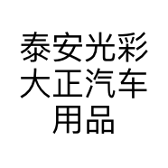 泰安光彩大正汽车用品小店