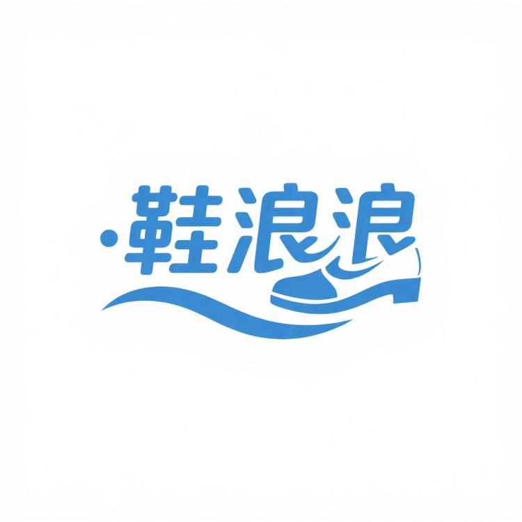 鞋浪浪