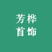芳桦首饰