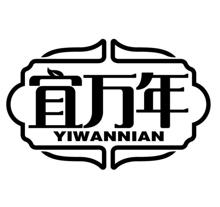 宜万年玉安滋补专卖店