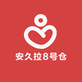 安久拉8号仓