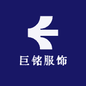 巨铭服饰