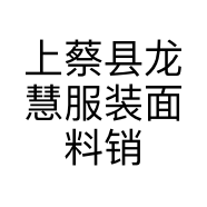 上蔡县龙慧服装面料销售的小店个体店