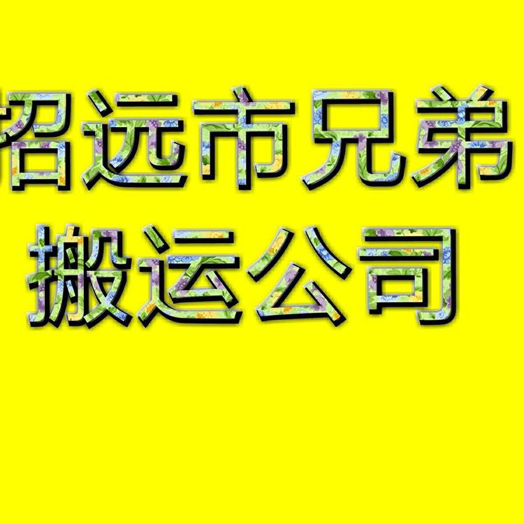 招远市德贵搬运部的小店个体店