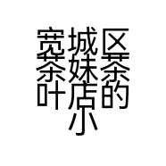 宽城区茶妹茶叶店的小店个体店