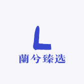 蘭兮臻选