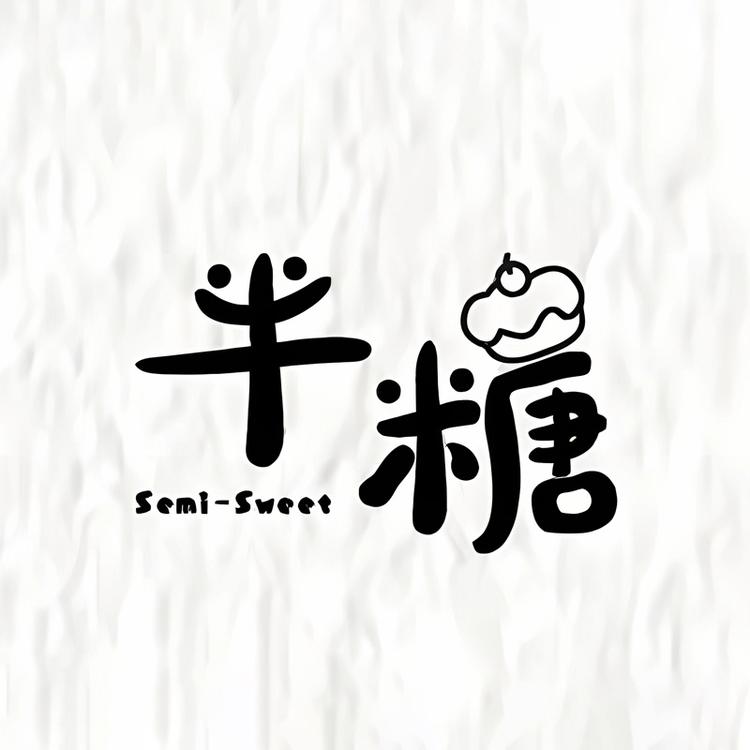 半糖高端手工穿戴甲