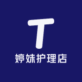 婷妹护理店