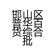 邯山区普华百货综合批发交易店的小店个体店