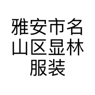 雅安市名山区显林服装店的小店