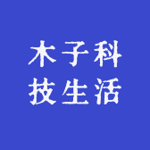 木子科技生活
