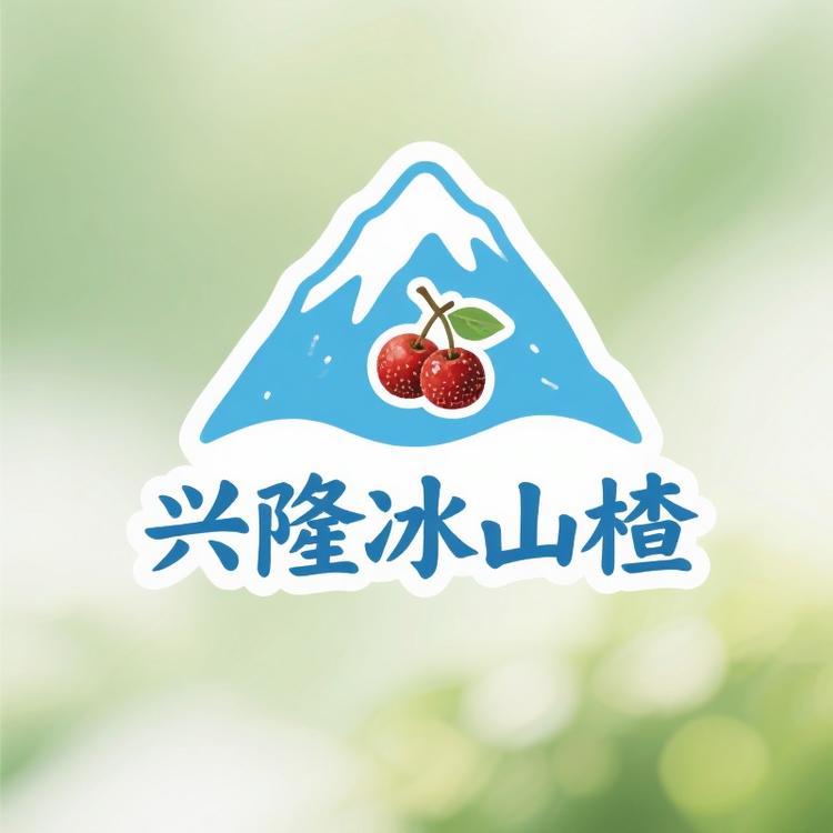 兴隆冰山楂干货