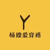 杨嫂爱穿搭