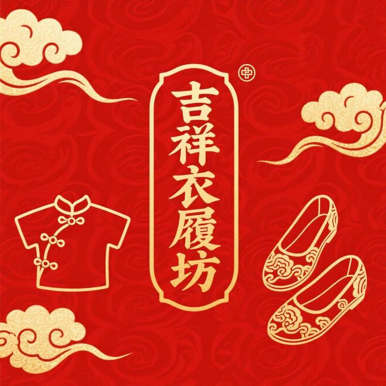 吉祥衣履坊