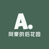 阿豪的后花园