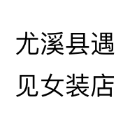尤溪县遇见女装店个体店