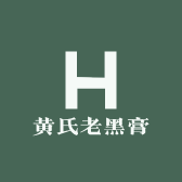 黄氏老黑膏