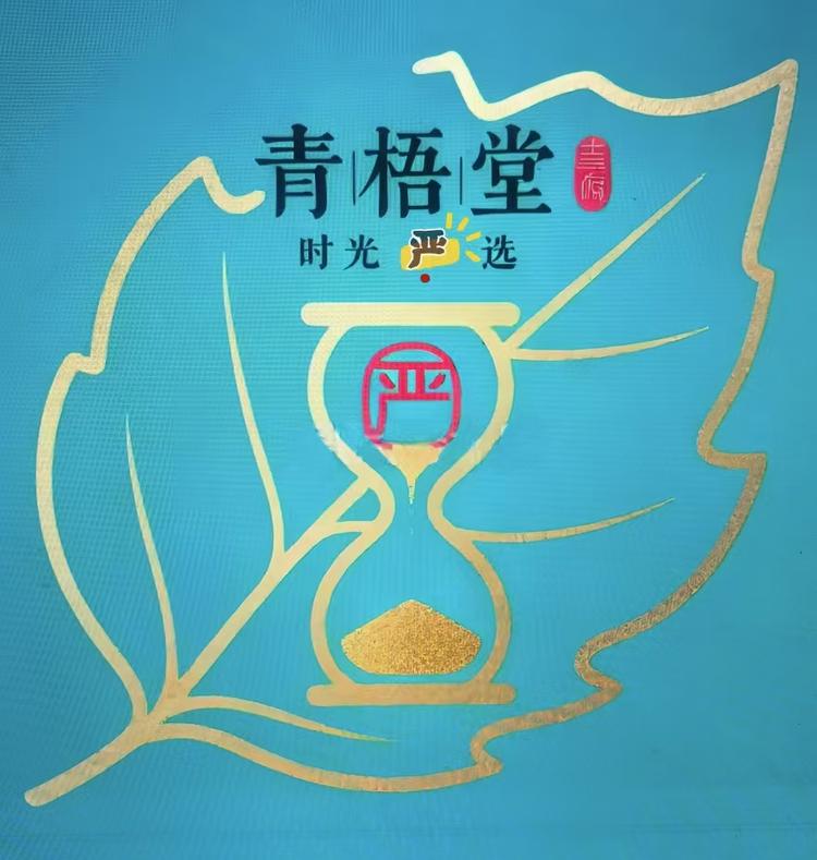 青梧堂时光严选