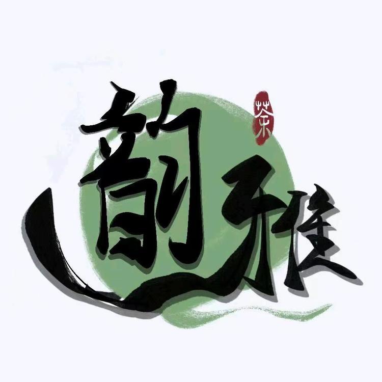 韵雅茶叶