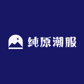 纯原潮服