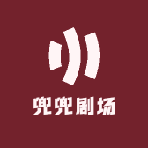 兜兜剧场