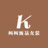 柯柯甄品女装