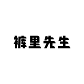 裤里先生服饰店